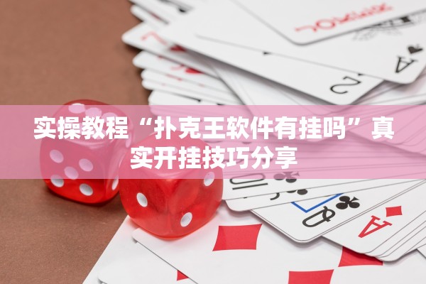 实操教程“扑克王软件有挂吗”真实开挂技巧分享