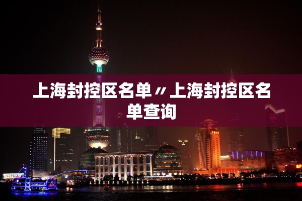 上海封控区名单〃上海封控区名单查询