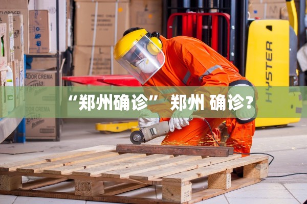 “郑州确诊” 郑州 确诊？