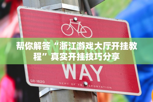 帮你解答“浙江游戏大厅开挂教程”真实开挂技巧分享