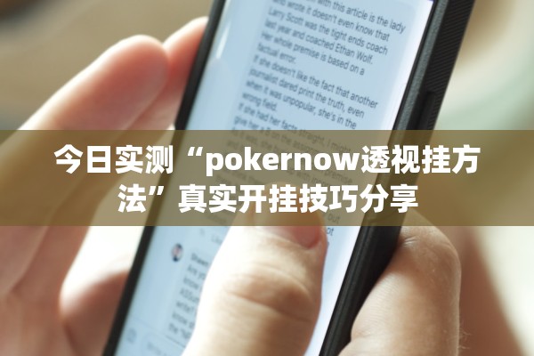 今日实测“pokernow透视挂方法”真实开挂技巧分享