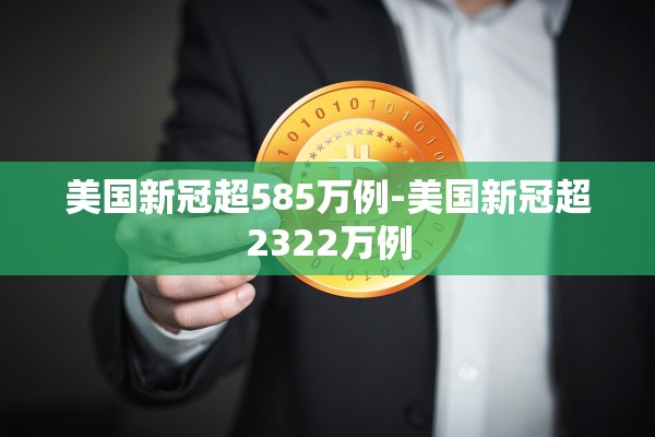 美国新冠超585万例-美国新冠超2322万例 美国新冠超585万例-美国新冠超2322万例