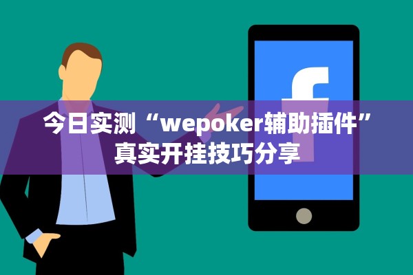 今日实测“wepoker辅助插件	”真实开挂技巧分享