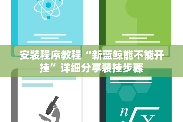 安装程序教程“新蓝鲸能不能开挂”详细分享装挂步骤