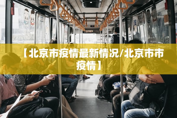 【北京市疫情最新情况/北京市市疫情】