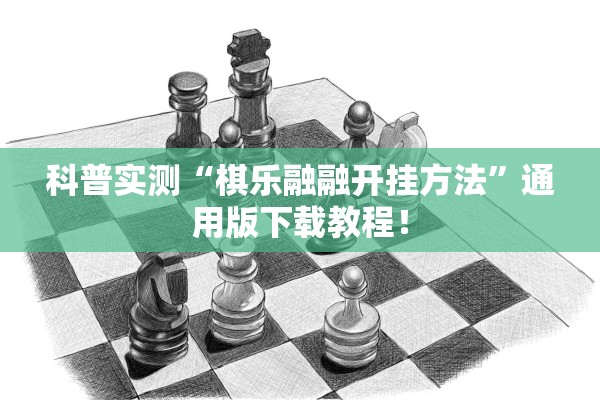 科普实测“棋乐融融开挂方法”通用版下载教程！