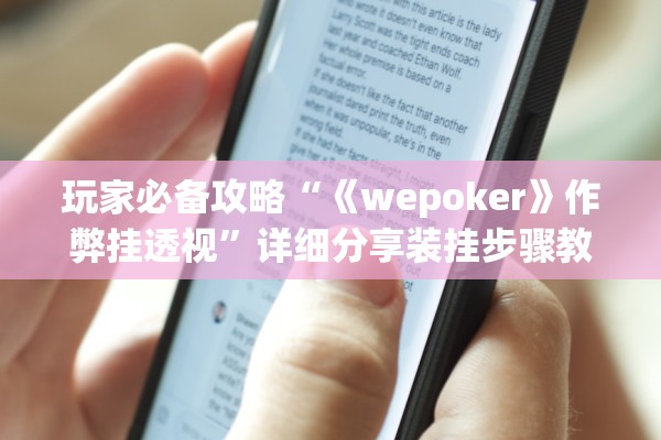 玩家必备攻略“《wepoker》作弊挂透视”详细分享装挂步骤教程
