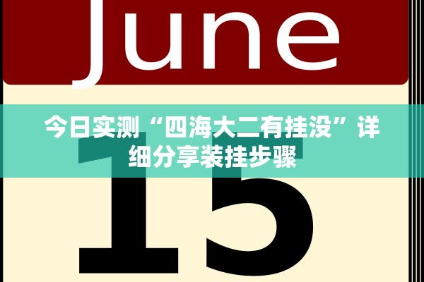 今日实测“四海大二有挂没	”详细分享装挂步骤