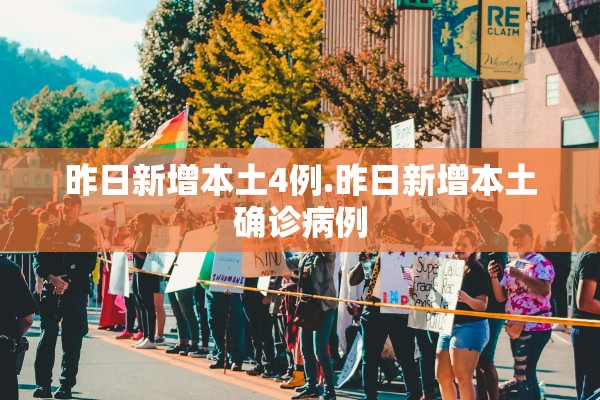 昨日新增本土4例.昨日新增本土确诊病例 昨日新增本土4例.昨日新增本土确诊病例