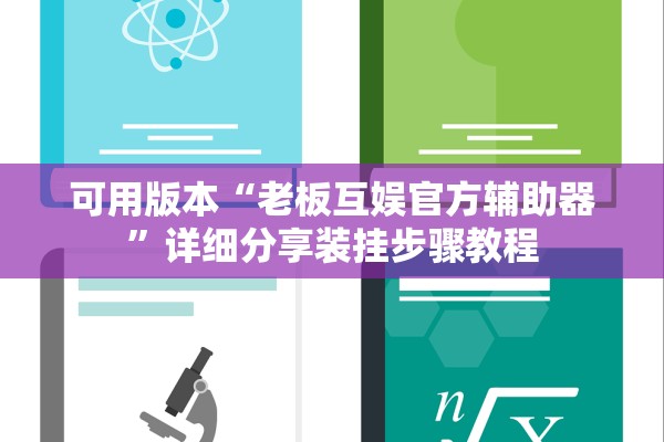 可用版本“老板互娱官方辅助器”详细分享装挂步骤教程