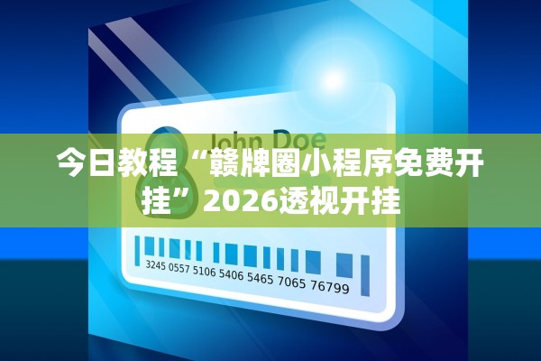 今日教程“赣牌圈小程序免费开挂”2026透视开挂