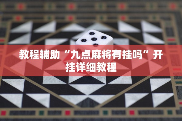教程辅助“九点麻将有挂吗	”开挂详细教程