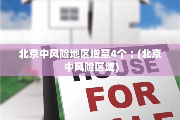 北京中风险地区增至4个︰(北京 中风险区域)