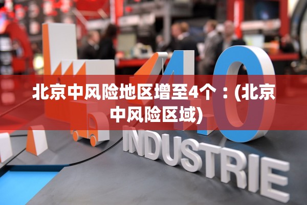北京中风险地区增至4个︰(北京 中风险区域)