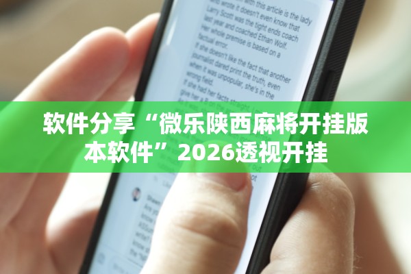 软件分享“微乐陕西麻将开挂版本软件”2026透视开挂