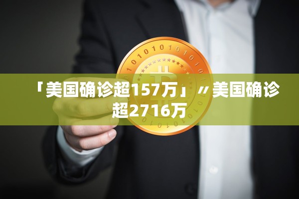 「美国确诊超157万」〃美国确诊超2716万