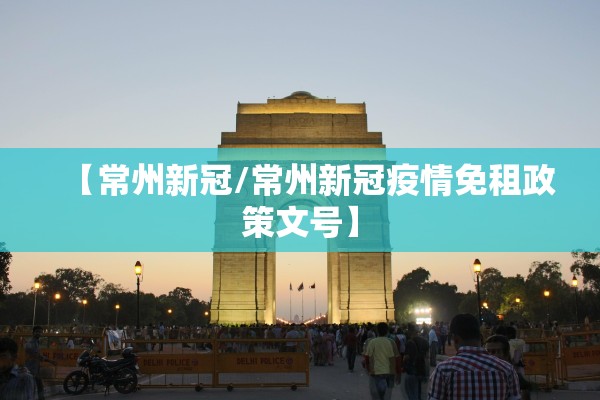 【常州新冠/常州新冠疫情免租政策文号】 【常州新冠/常州新冠疫情免租政策文号】