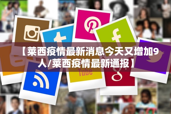 【莱西疫情最新消息今天又增加9人/莱西疫情最新通报】 【莱西疫情最新消息今天又增加9人/莱西疫情最新通报】