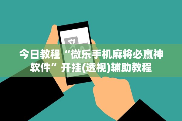 今日教程“微乐手机麻将必赢神软件	”开挂(透视)辅助教程