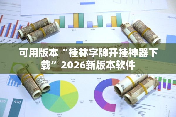 可用版本“桂林字牌开挂神器下载”2026新版本软件