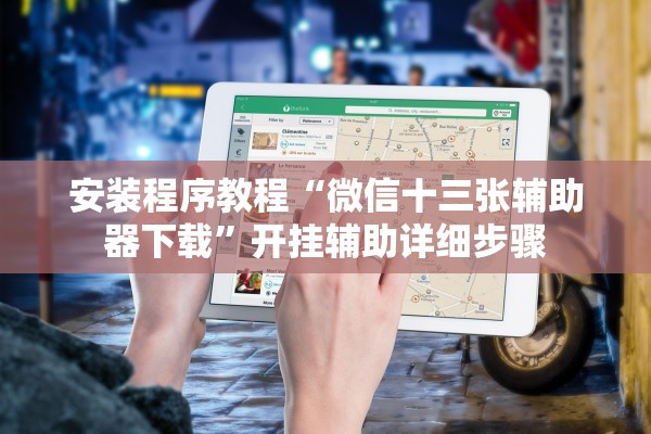 安装程序教程“微信十三张辅助器下载”开挂辅助详细步骤