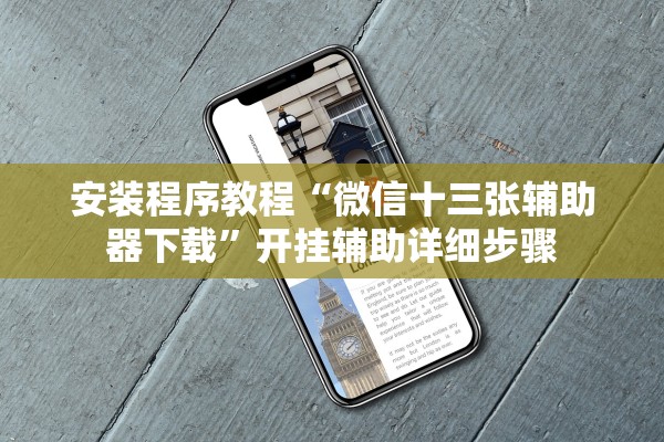 安装程序教程“微信十三张辅助器下载	”开挂辅助详细步骤