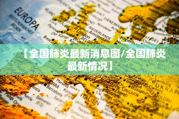 【全国肺炎最新消息图/全国肺炎最新情况】