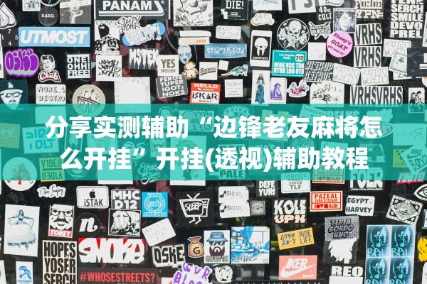 分享实测辅助“边锋老友麻将怎么开挂”开挂(透视)辅助教程