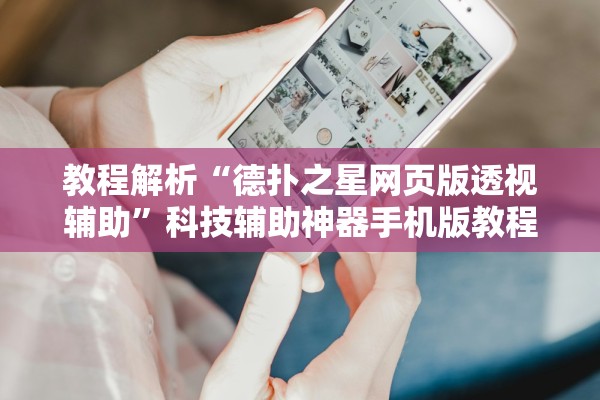 教程解析“德扑之星网页版透视辅助”科技辅助神器手机版教程