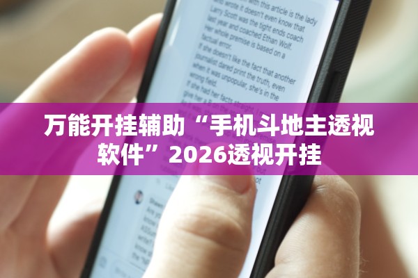万能开挂辅助“手机斗地主透视软件”2026透视开挂