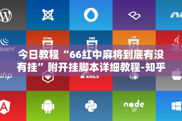 今日教程“66红中麻将到底有没有挂	”附开挂脚本详细教程-知乎