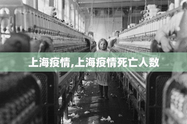 上海疫情,上海疫情死亡人数 上海疫情,上海疫情死亡人数