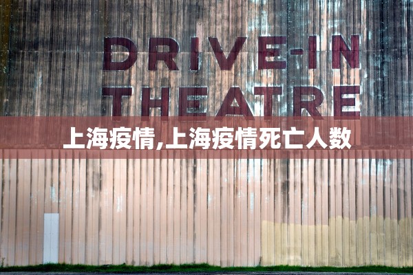 上海疫情,上海疫情死亡人数 上海疫情,上海疫情死亡人数