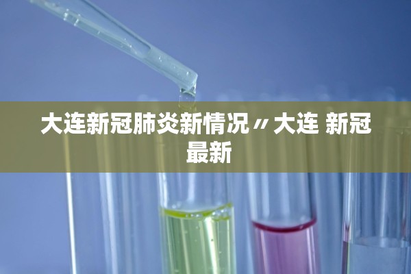 大连新冠肺炎新情况〃大连 新冠 最新