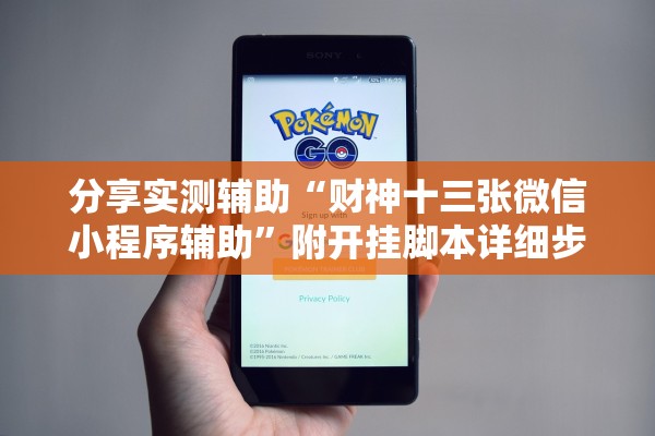 分享实测辅助“财神十三张微信小程序辅助	”附开挂脚本详细步骤