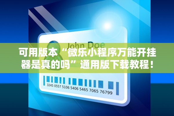 可用版本“微乐小程序万能开挂器是真的吗”通用版下载教程！