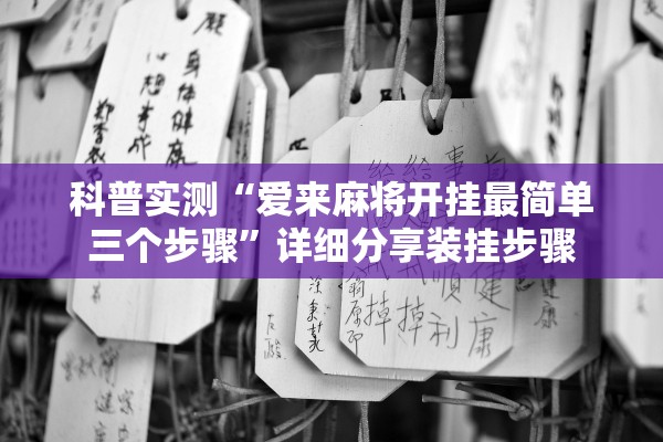 科普实测“爱来麻将开挂最简单三个步骤”详细分享装挂步骤