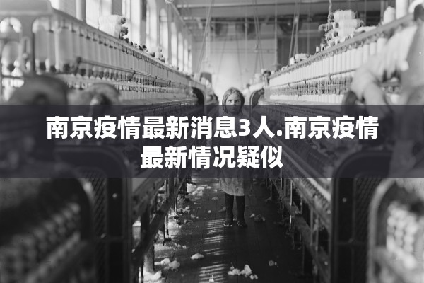 南京疫情最新消息3人.南京疫情最新情况疑似 南京疫情最新消息3人.南京疫情最新情况疑似