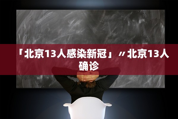 「北京13人感染新冠」〃北京13人确诊