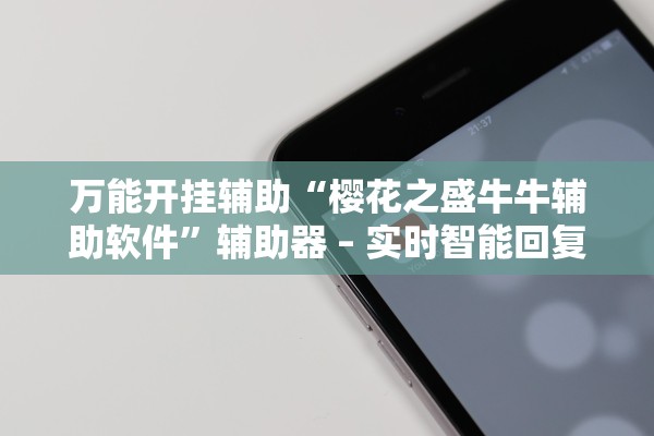 万能开挂辅助“樱花之盛牛牛辅助软件”辅助器 – 实时智能回复