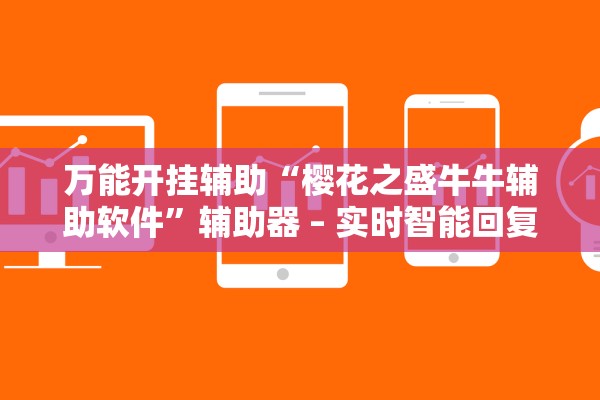 万能开挂辅助“樱花之盛牛牛辅助软件”辅助器 – 实时智能回复
