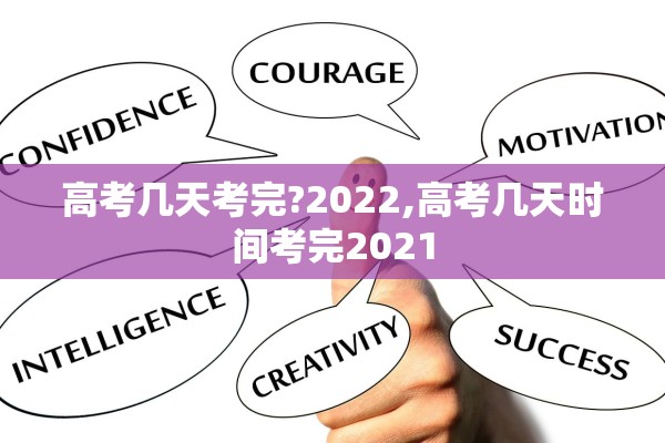 高考几天考完?2022,高考几天时间考完2021