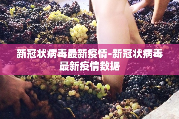 新冠状病毒最新疫情-新冠状病毒最新疫情数据 新冠状病毒最新疫情-新冠状病毒最新疫情数据