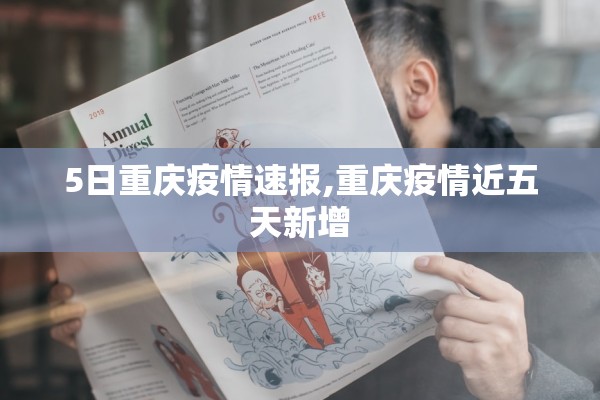 5日重庆疫情速报,重庆疫情近五天新增