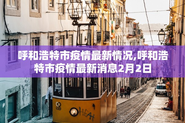 呼和浩特市疫情最新情况,呼和浩特市疫情最新消息2月2日