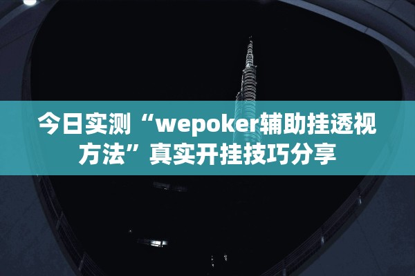 今日实测“wepoker辅助挂透视方法”真实开挂技巧分享