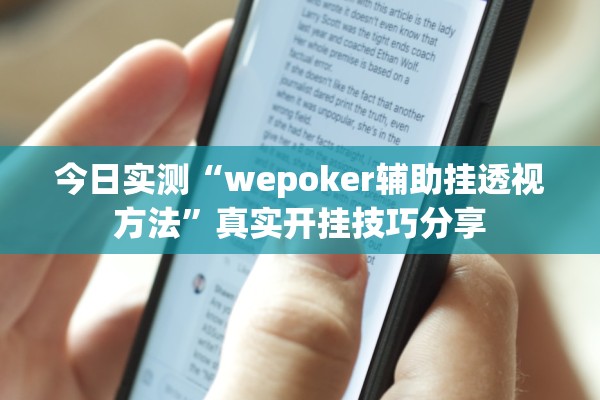 今日实测“wepoker辅助挂透视方法	”真实开挂技巧分享