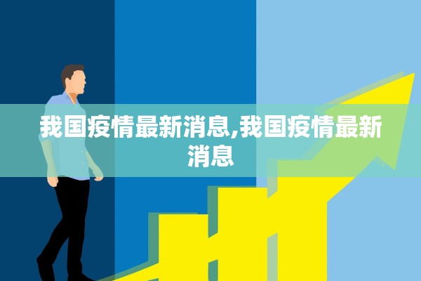 我国疫情最新消息,我国疫情最新消息