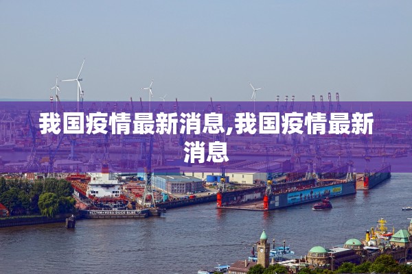 我国疫情最新消息,我国疫情最新消息