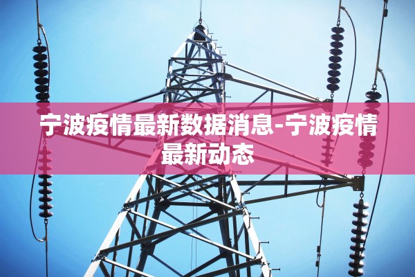 宁波疫情最新数据消息-宁波疫情最新动态